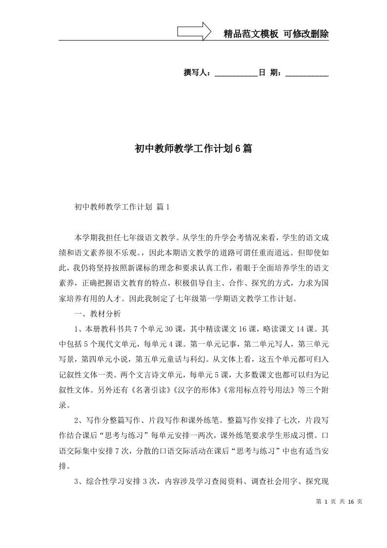 2022年初中教师教学工作计划6篇