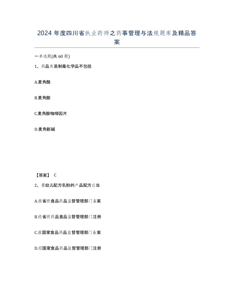 2024年度四川省执业药师之药事管理与法规题库及答案