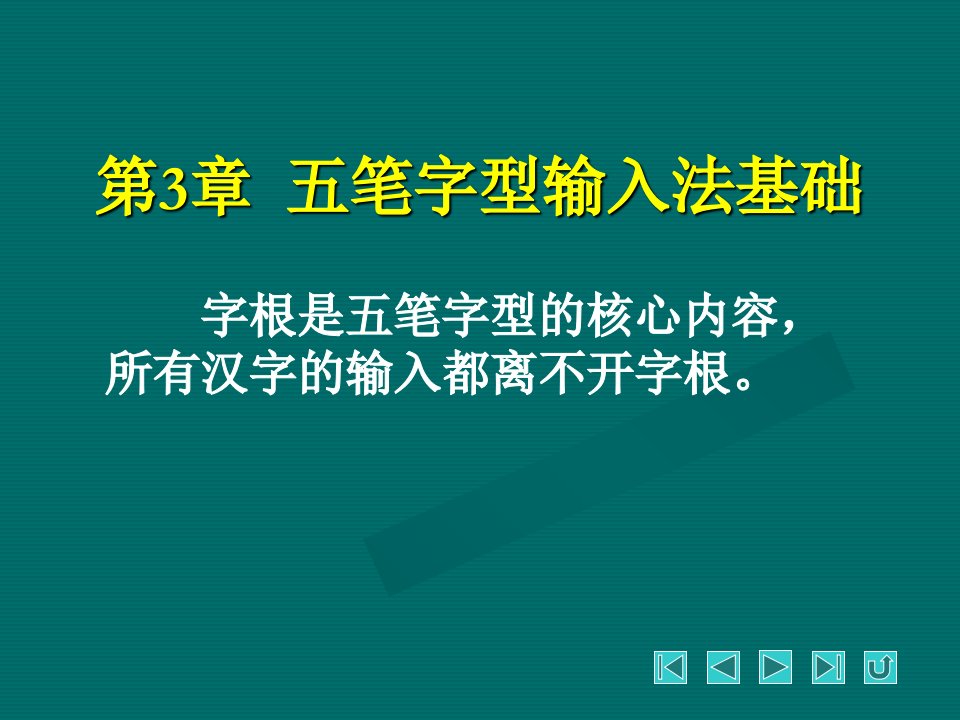 笔字型输入法基础