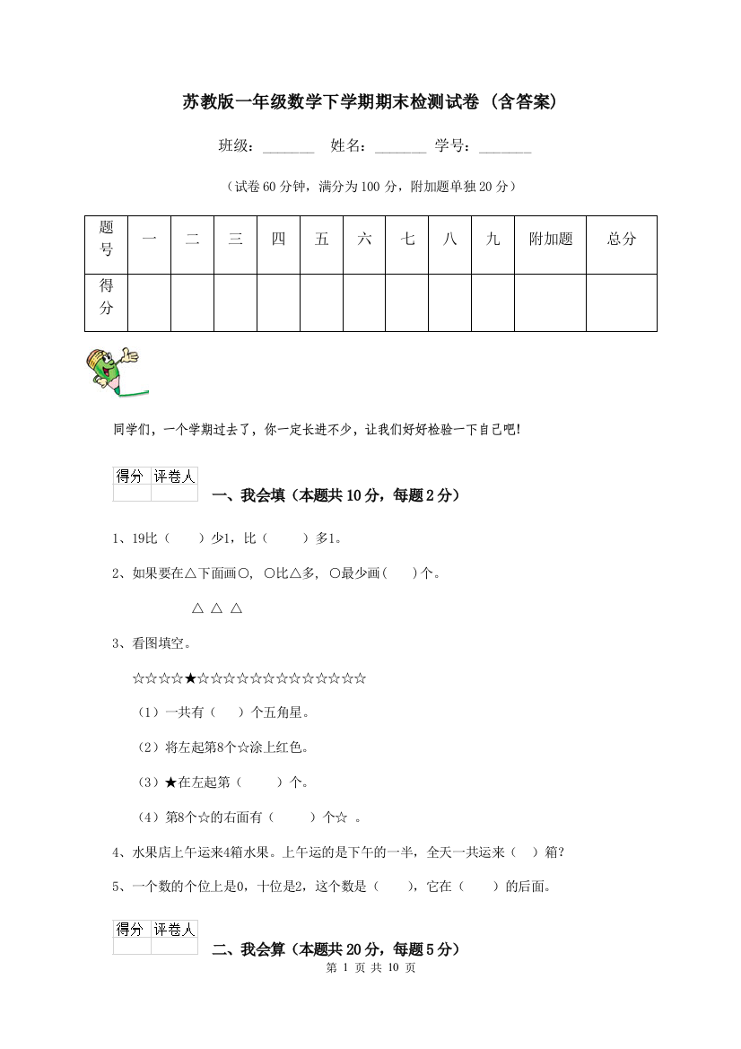 苏教版一年级数学下学期期末检测试卷-含答案