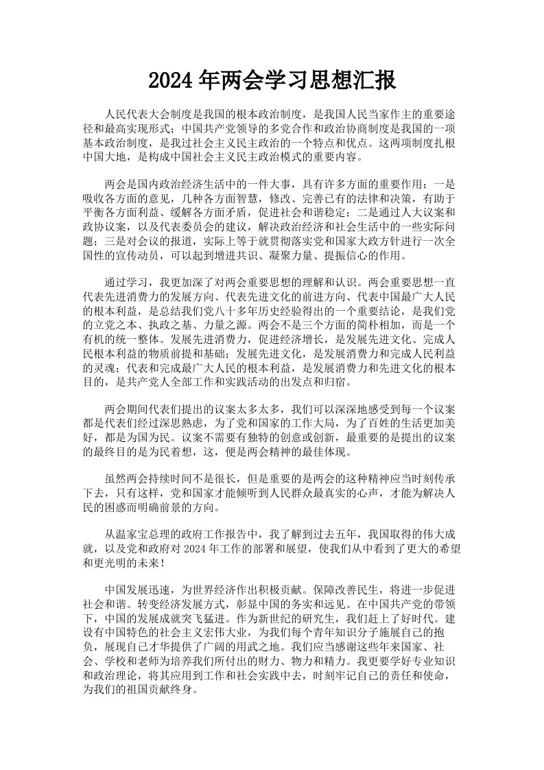 2024年两会学习思想汇报