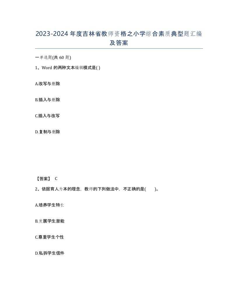 2023-2024年度吉林省教师资格之小学综合素质典型题汇编及答案