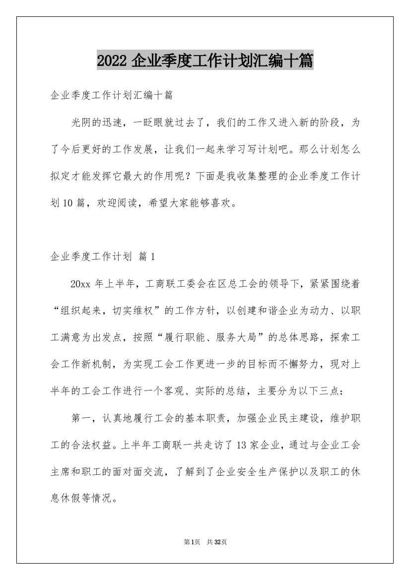 2022企业季度工作计划汇编十篇