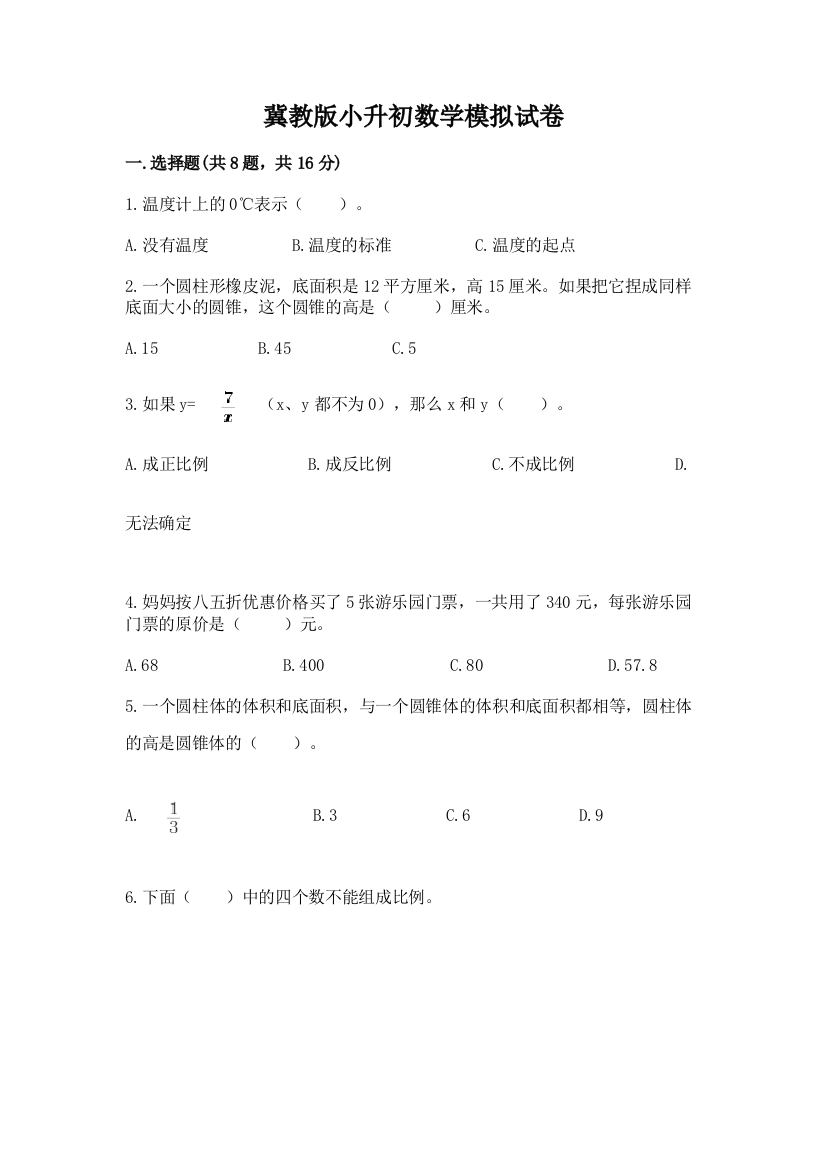 冀教版小升初数学模拟试卷及参考答案【名师推荐】