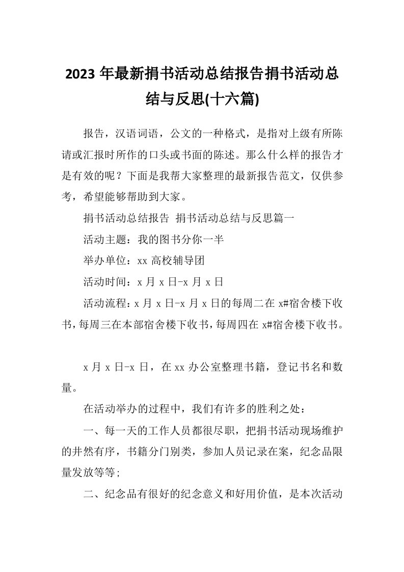 2023年最新捐书活动总结报告捐书活动总结与反思(十六篇)