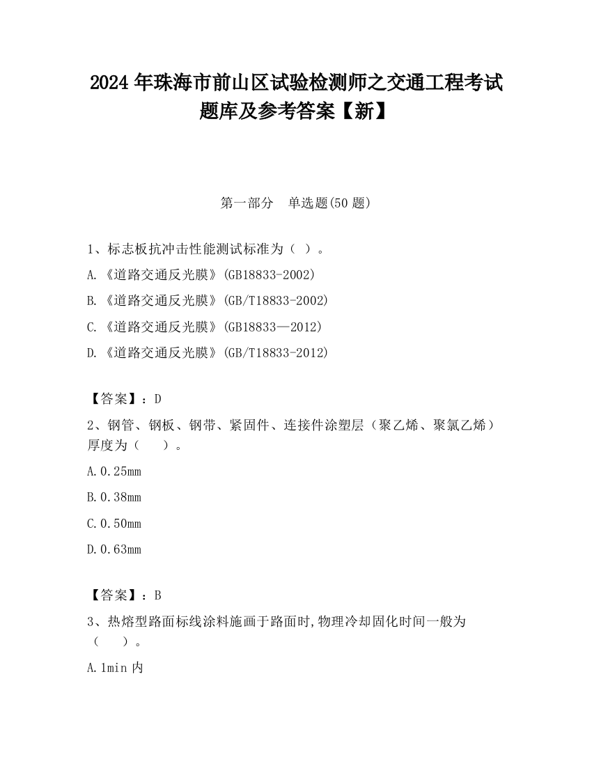 2024年珠海市前山区试验检测师之交通工程考试题库及参考答案【新】