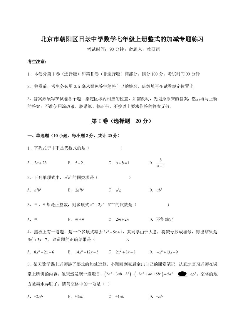 2023-2024学年度北京市朝阳区日坛中学数学七年级上册整式的加减专题练习试卷（含答案详解）