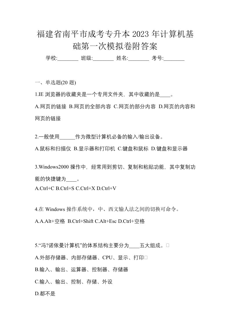 福建省南平市成考专升本2023年计算机基础第一次模拟卷附答案