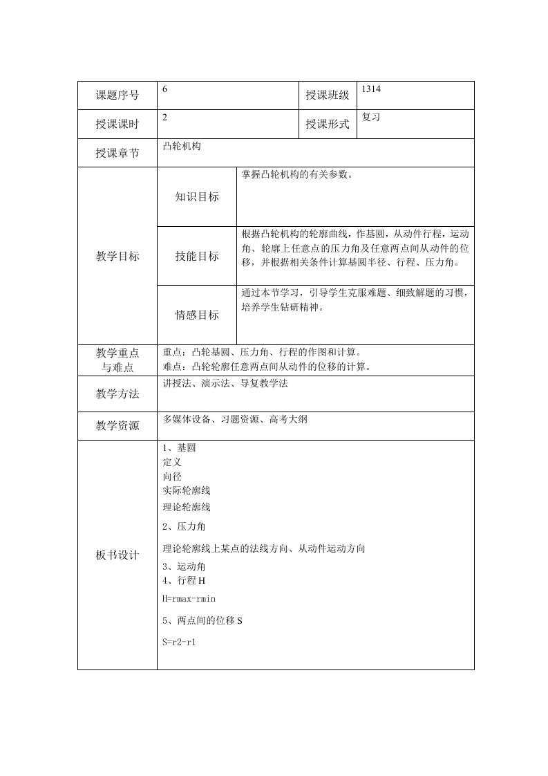 机械基础凸轮机构概述教案