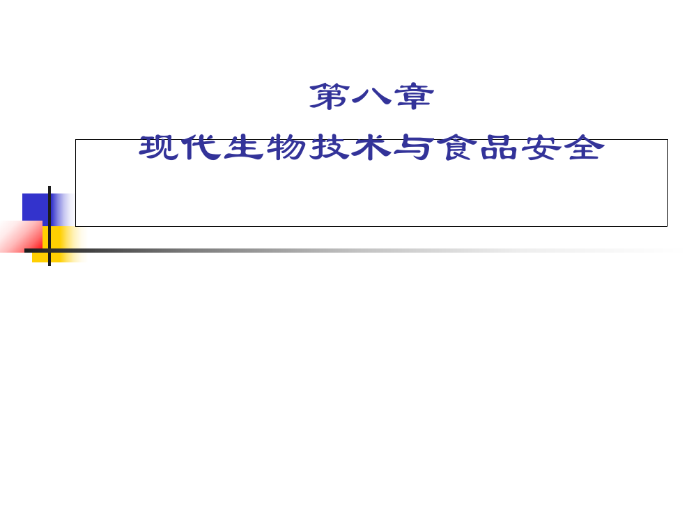 第八章现代生物技术与食品安全ppt课件