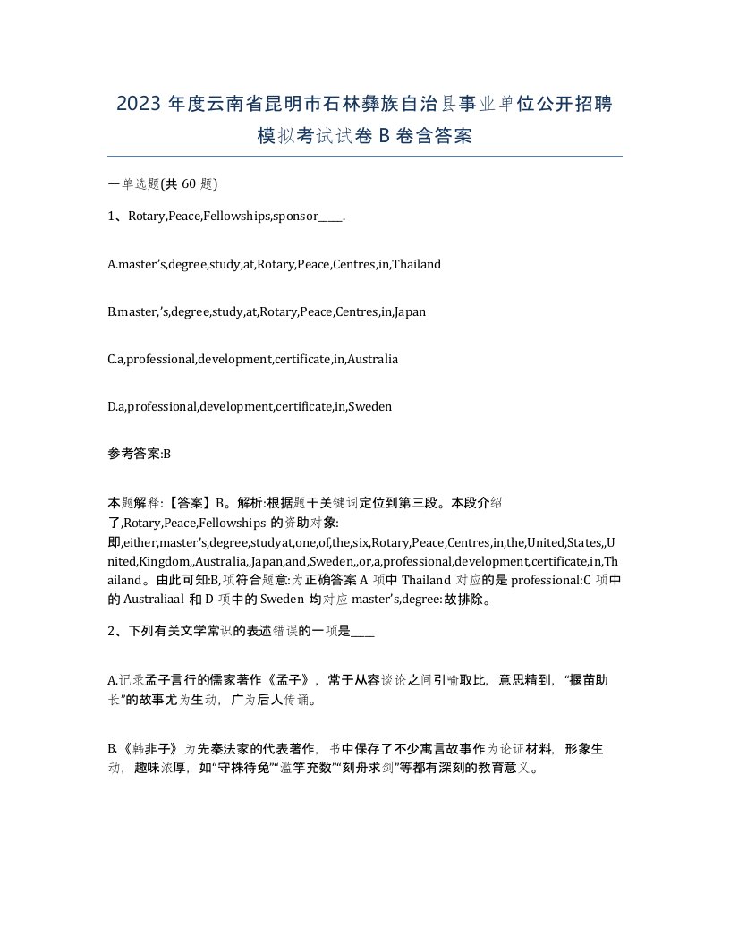 2023年度云南省昆明市石林彝族自治县事业单位公开招聘模拟考试试卷B卷含答案