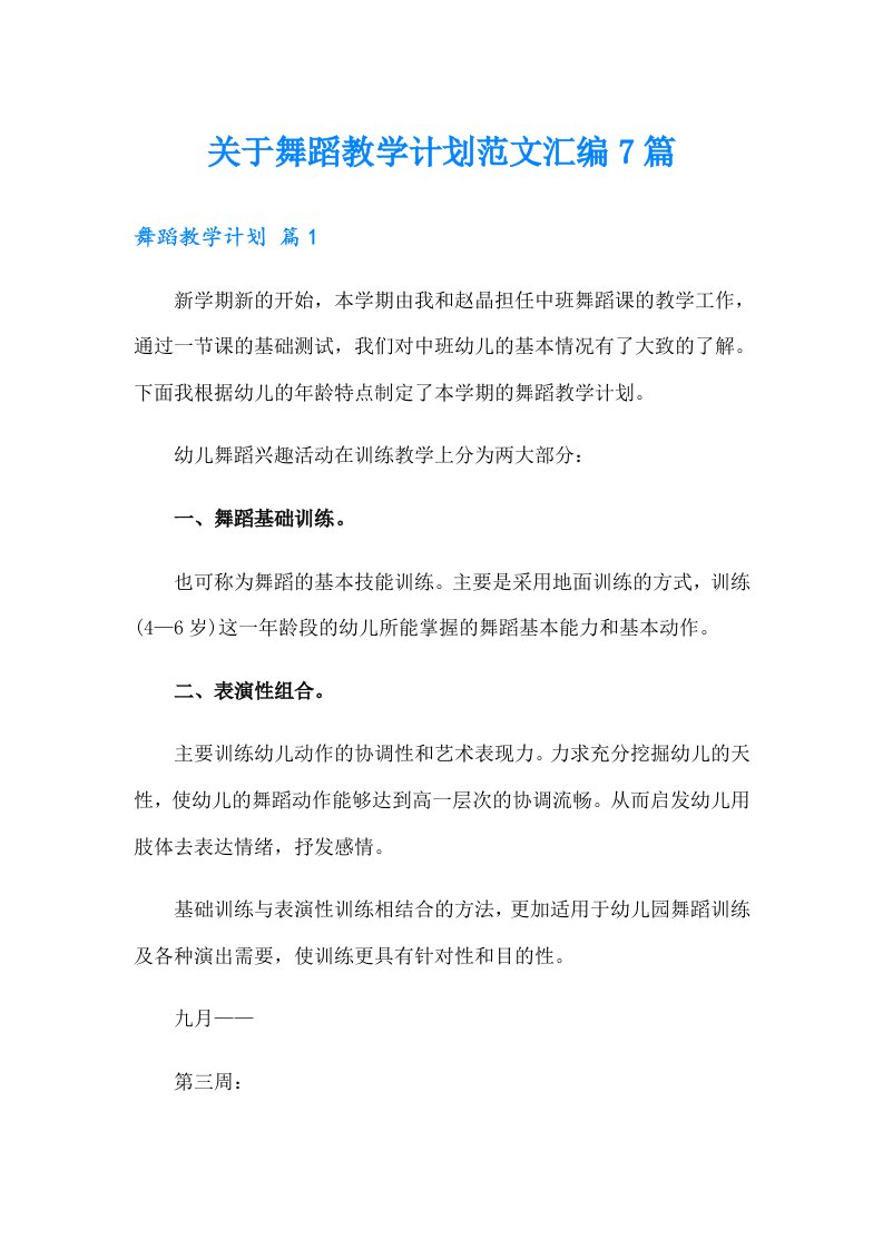 关于舞蹈教学计划范文汇编7篇