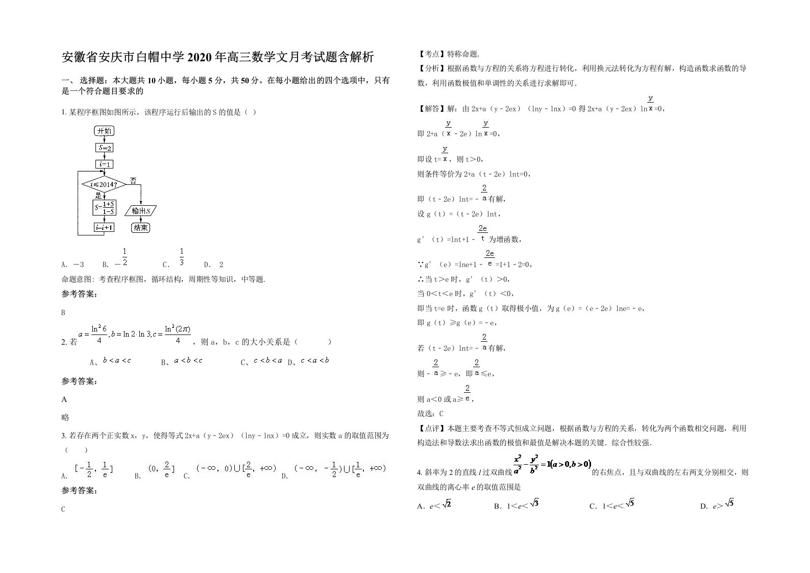 安徽省安庆市白帽中学2020年高三数学文月考试题含解析