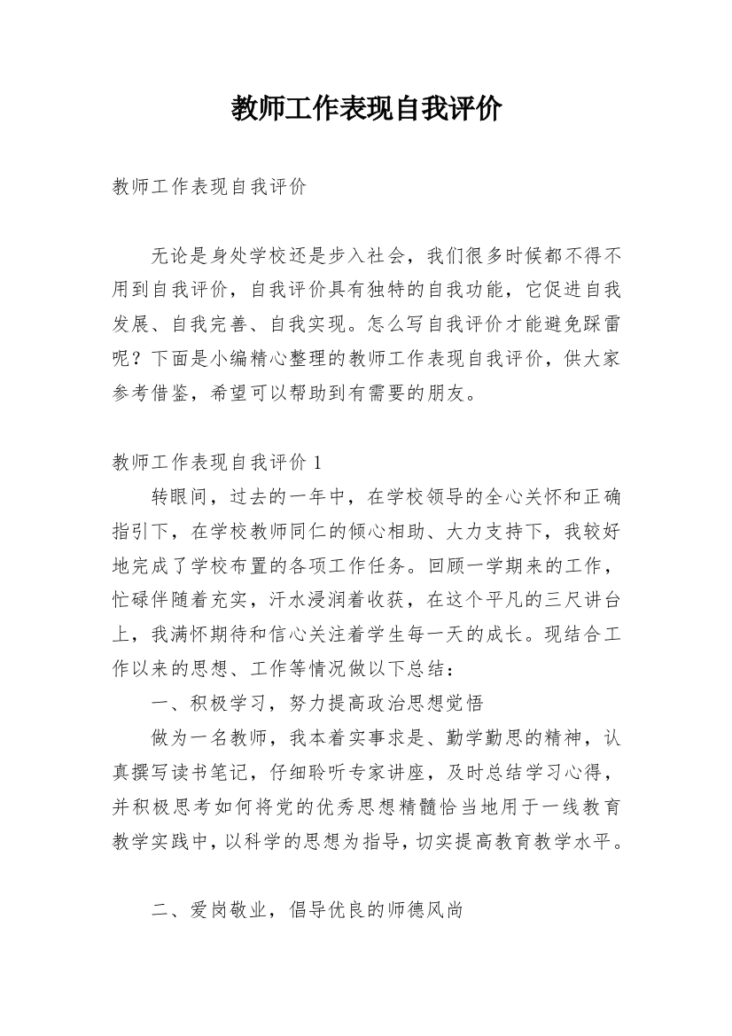 教师工作表现自我评价_6