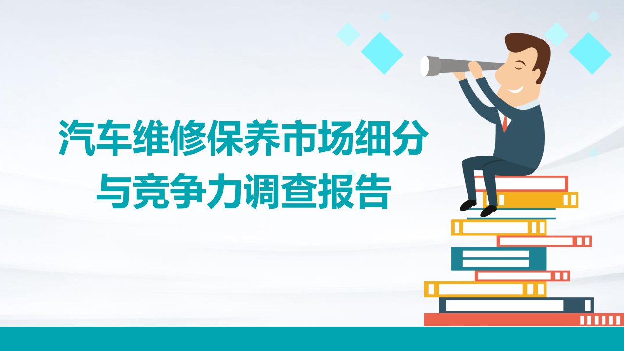 汽车维修保养市场细分与竞争力调查报告