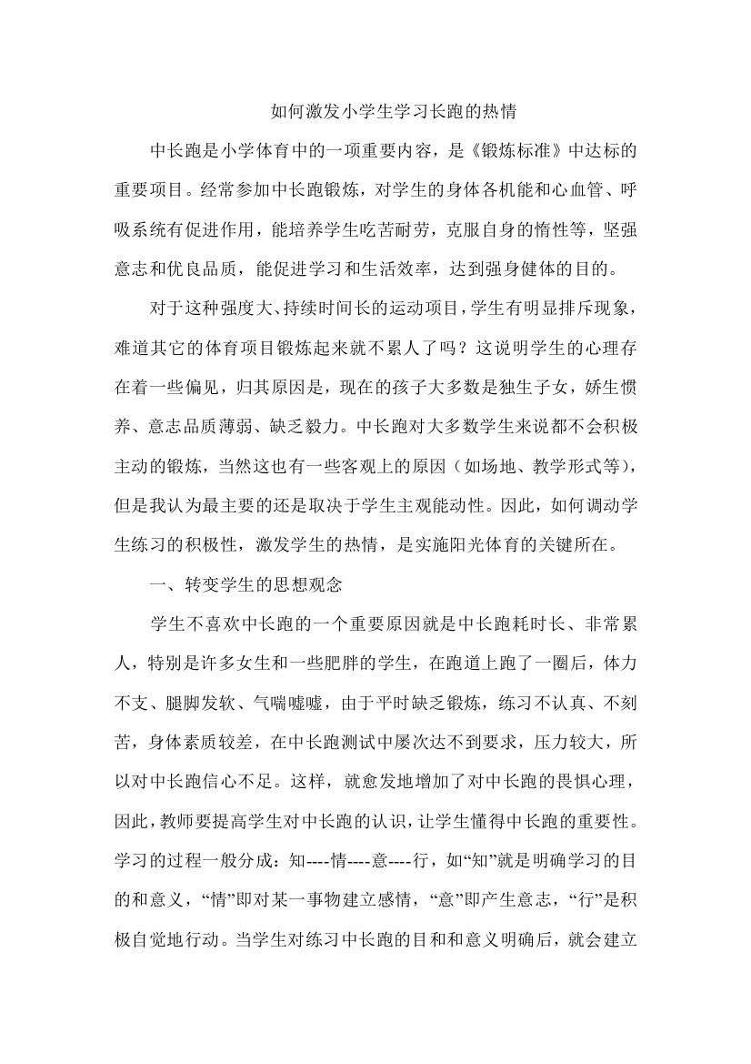 如何激发小学生学习长跑的热情