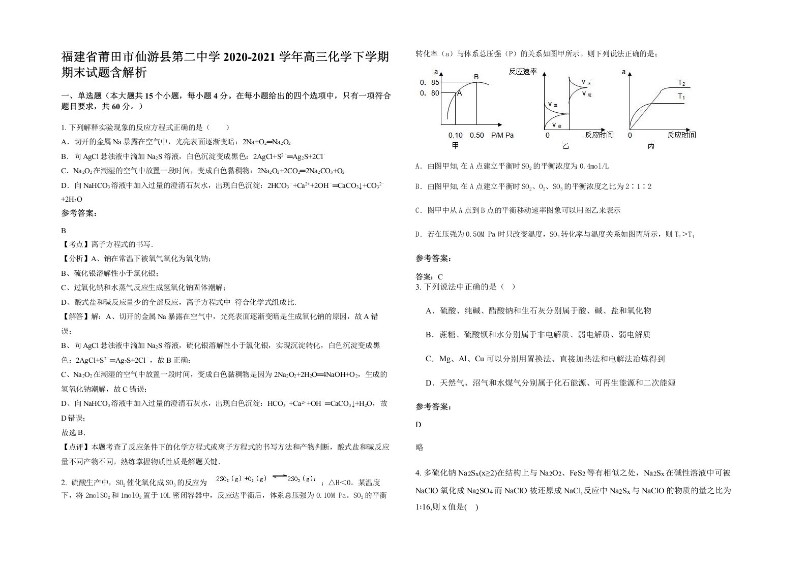 福建省莆田市仙游县第二中学2020-2021学年高三化学下学期期末试题含解析