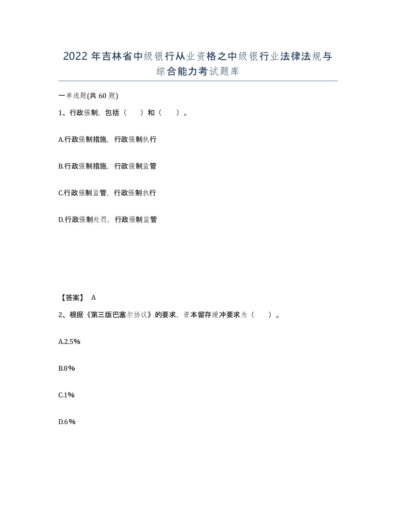 2022年吉林省中级银行从业资格之中级银行业法律法规与综合能力考试题库