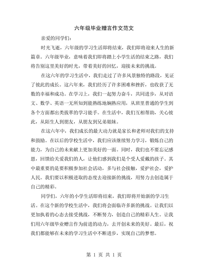 六年级毕业赠言作文范文