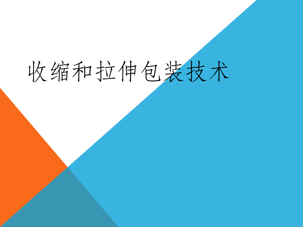 收缩和拉伸包装技术简介