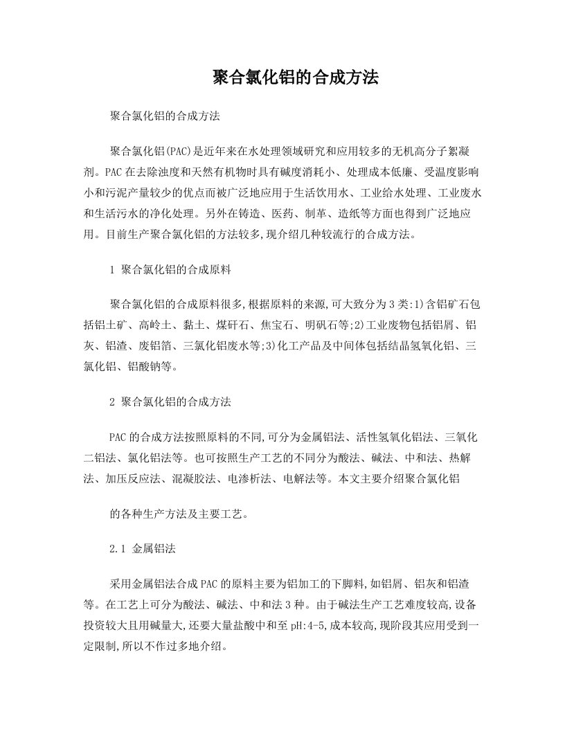 聚合氯化铝的合成方法