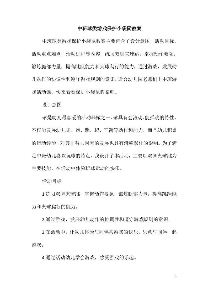 中班球类游戏保护小袋鼠教案