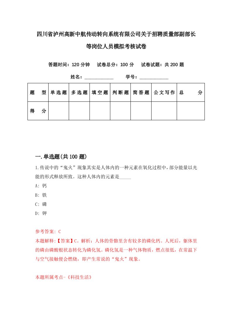 四川省泸州高新中航传动转向系统有限公司关于招聘质量部副部长等岗位人员模拟考核试卷0