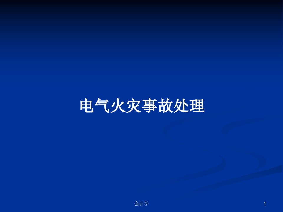 电气火灾事故处理PPT学习教案