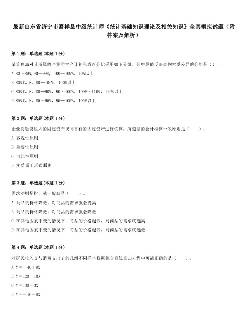 最新山东省济宁市嘉祥县中级统计师《统计基础知识理论及相关知识》全真模拟试题（附答案及解析）