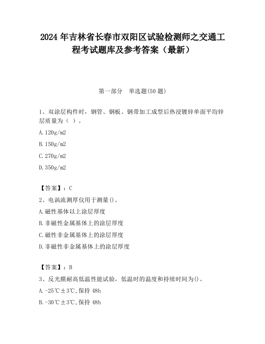 2024年吉林省长春市双阳区试验检测师之交通工程考试题库及参考答案（最新）