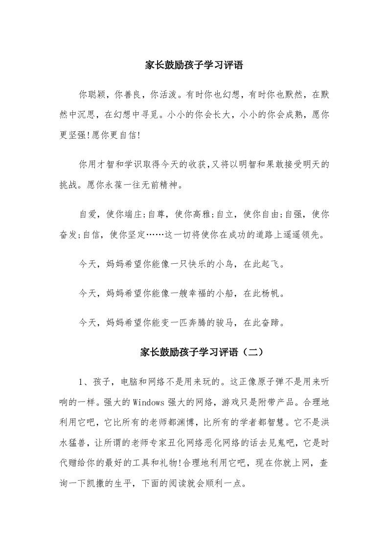 家长鼓励孩子学习评语