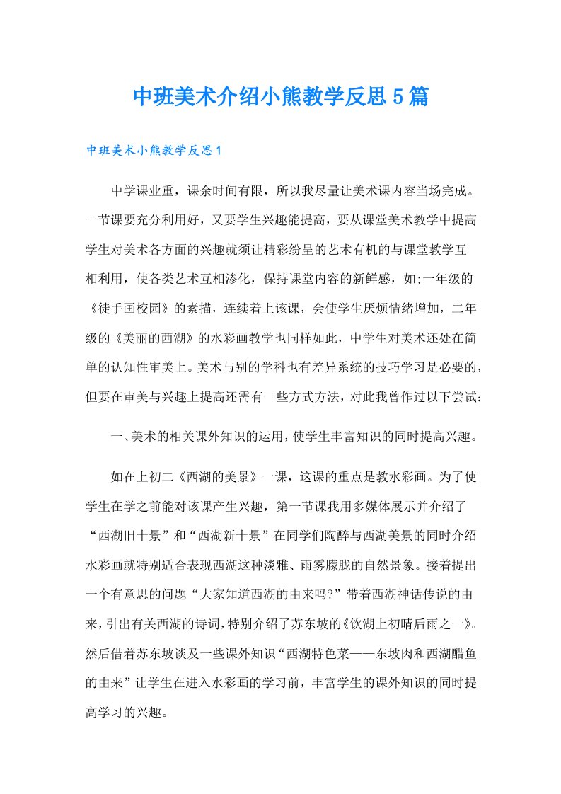 中班美术介绍小熊教学反思5篇