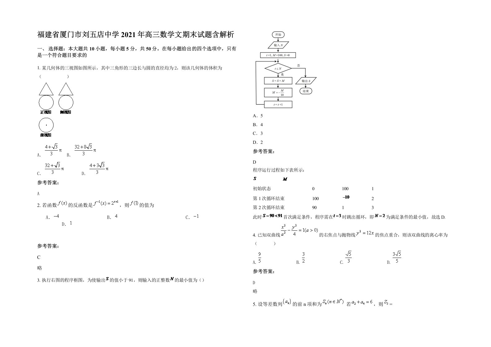 福建省厦门市刘五店中学2021年高三数学文期末试题含解析