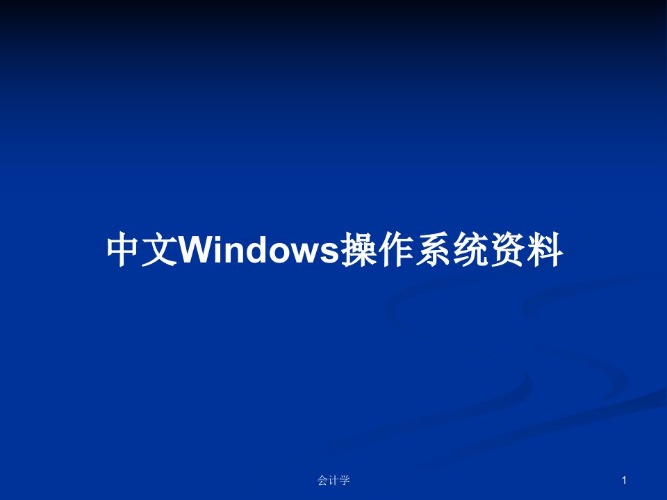 中文Windows操作系统资料PPT学习教案