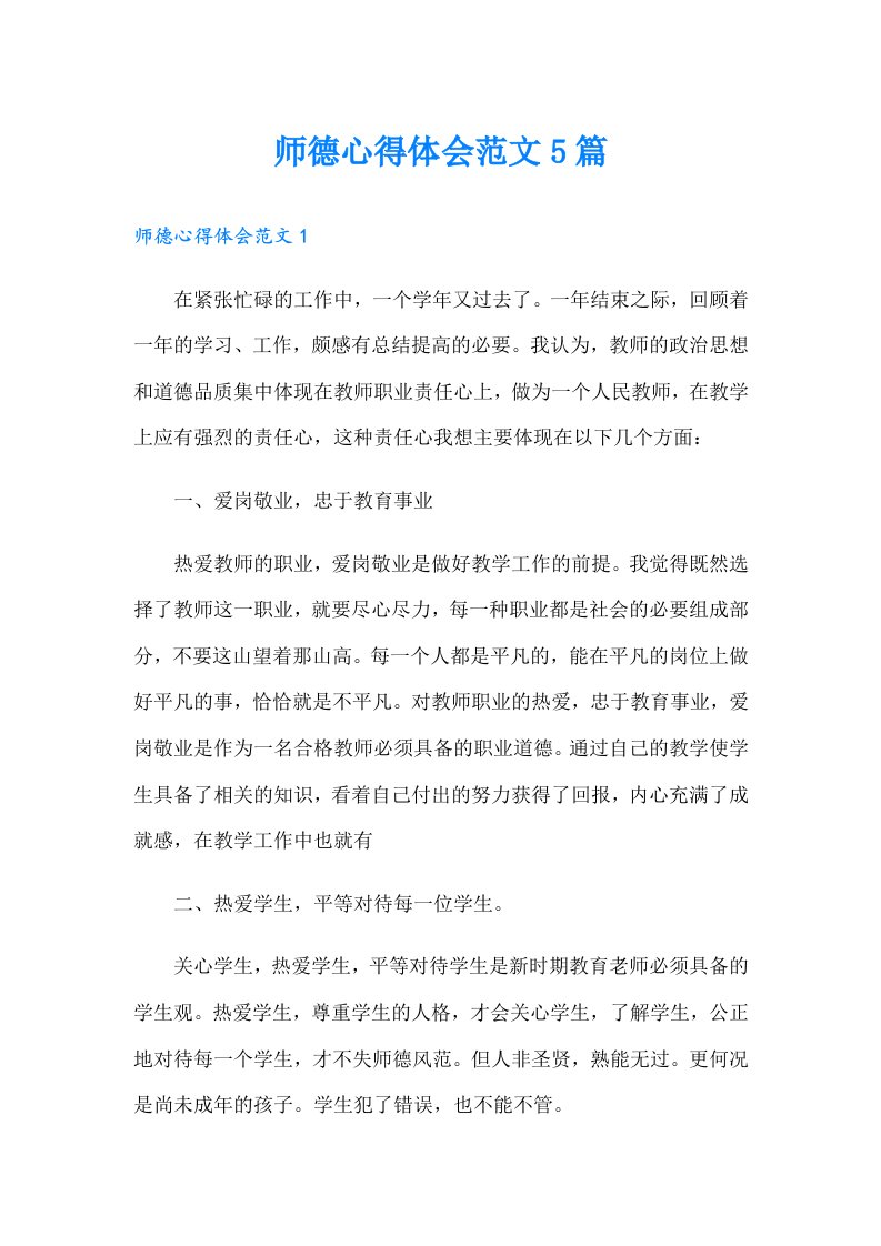 师德心得体会范文5篇