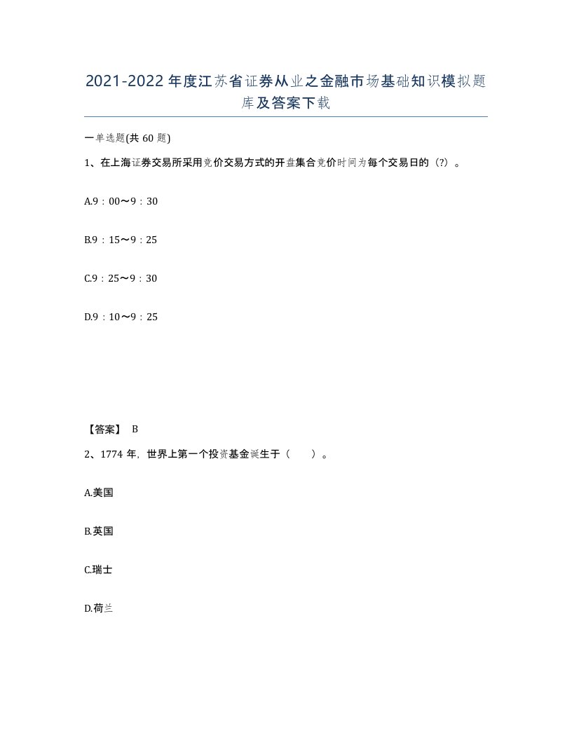 2021-2022年度江苏省证券从业之金融市场基础知识模拟题库及答案