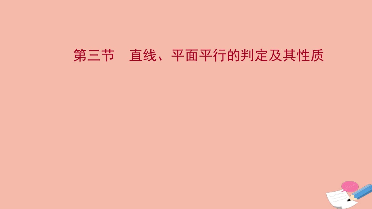 江苏专用2022版高考数学一轮复习第八章立体几何第三节直线平面平行的判定及其性质课件苏教版