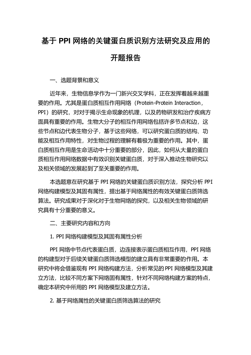 基于PPI网络的关键蛋白质识别方法研究及应用的开题报告