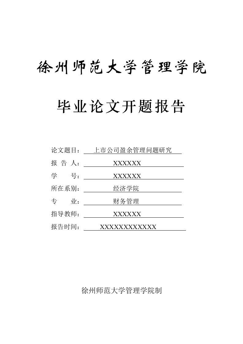 上市公司盈余管理问题研究开题报告