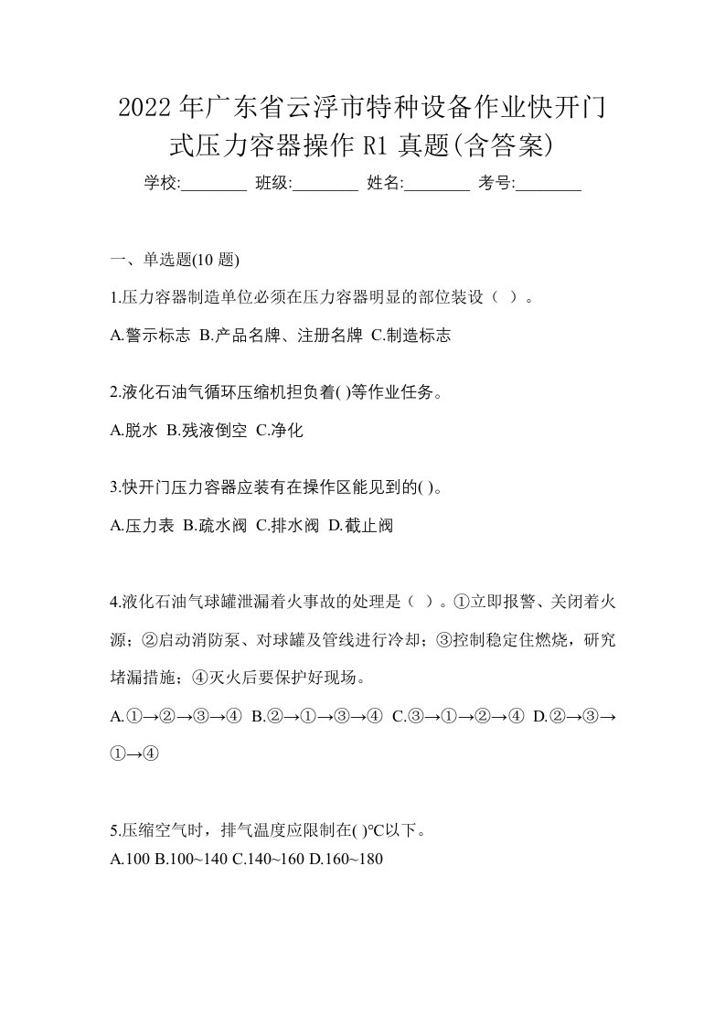 2022年广东省云浮市特种设备作业快开门式压力容器操作R1真题含答案