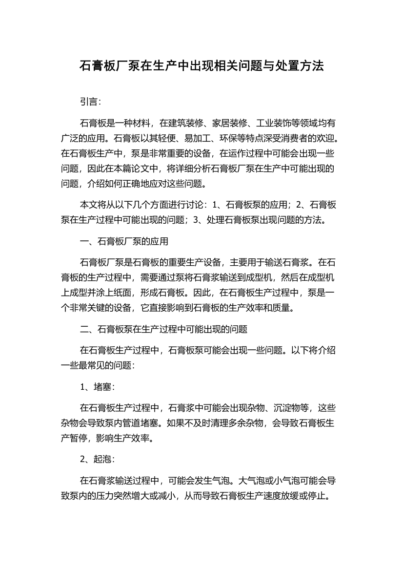 石膏板厂泵在生产中出现相关问题与处置方法