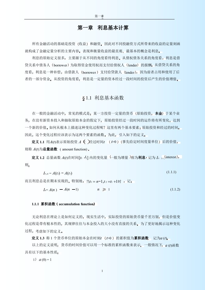 金融数学引论利息基本计算课件