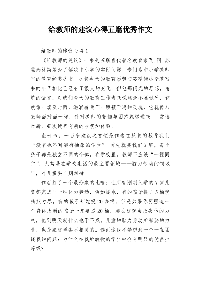 给教师的建议心得五篇优秀作文