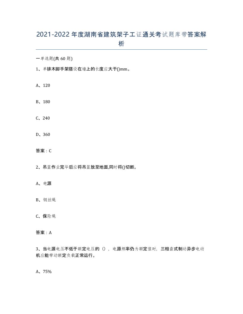 2021-2022年度湖南省建筑架子工证通关考试题库带答案解析