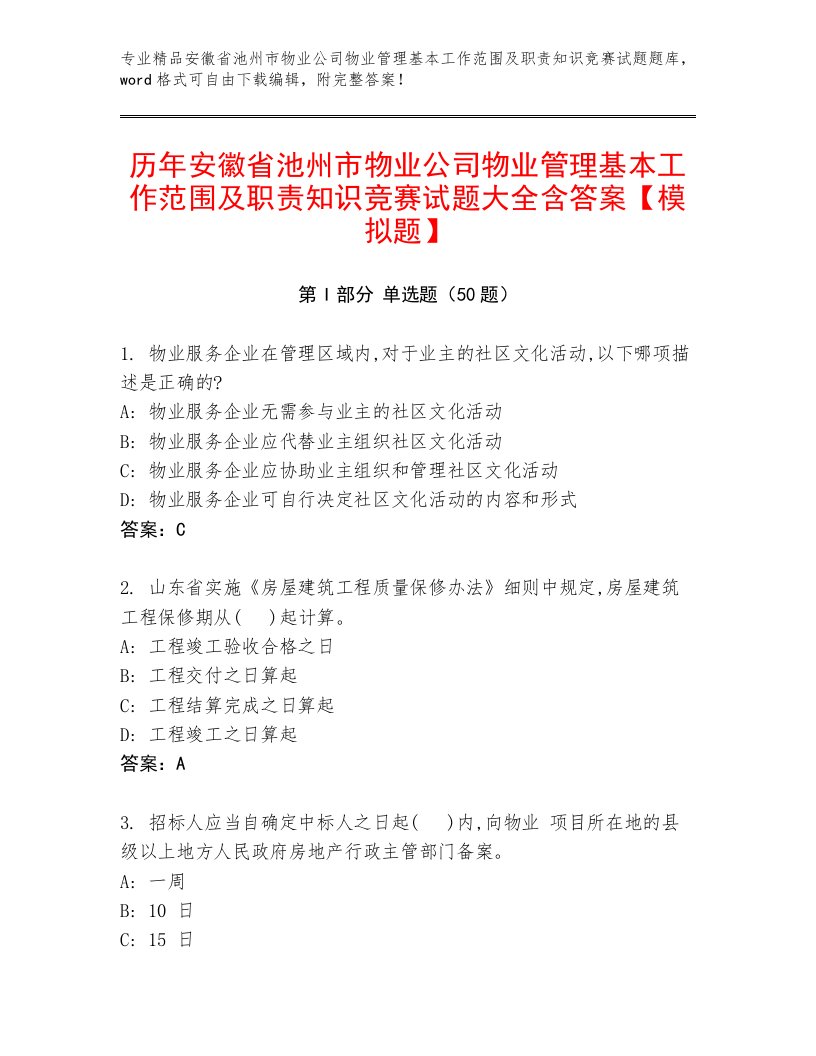 历年安徽省池州市物业公司物业管理基本工作范围及职责知识竞赛试题大全含答案【模拟题】