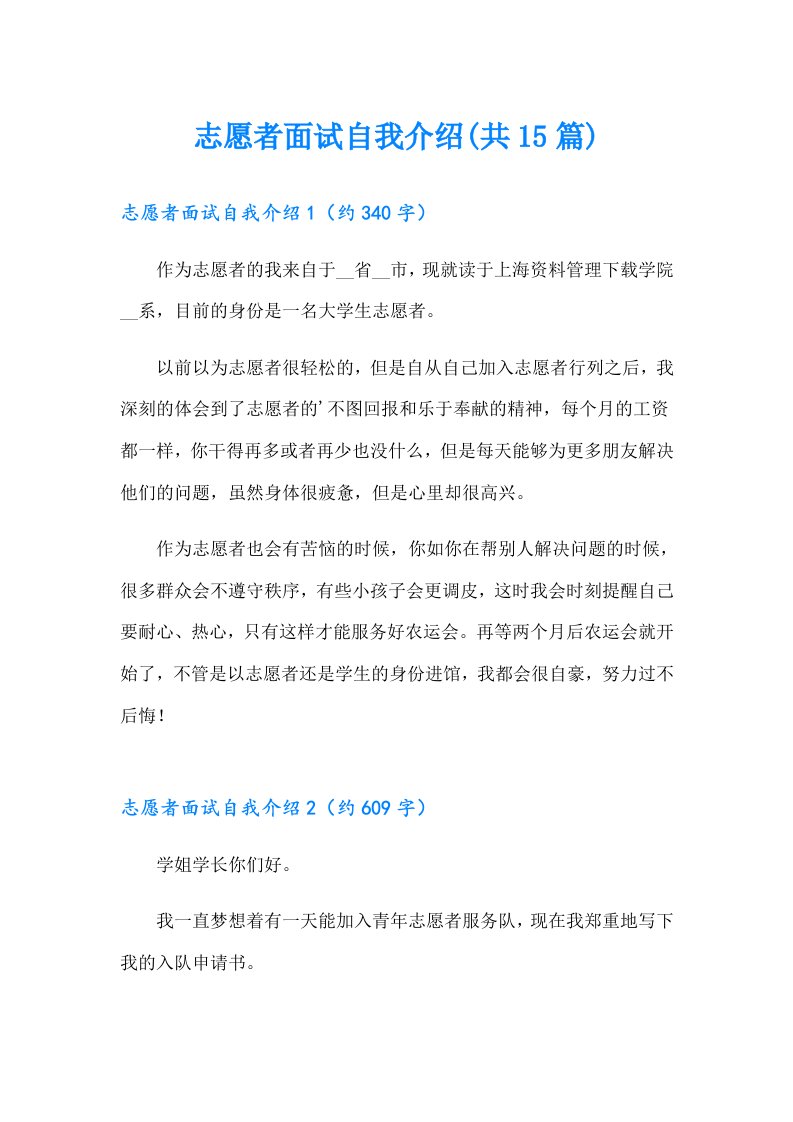 志愿者面试自我介绍(共15篇)