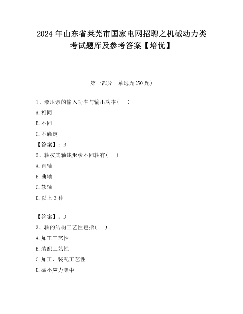 2024年山东省莱芜市国家电网招聘之机械动力类考试题库及参考答案【培优】