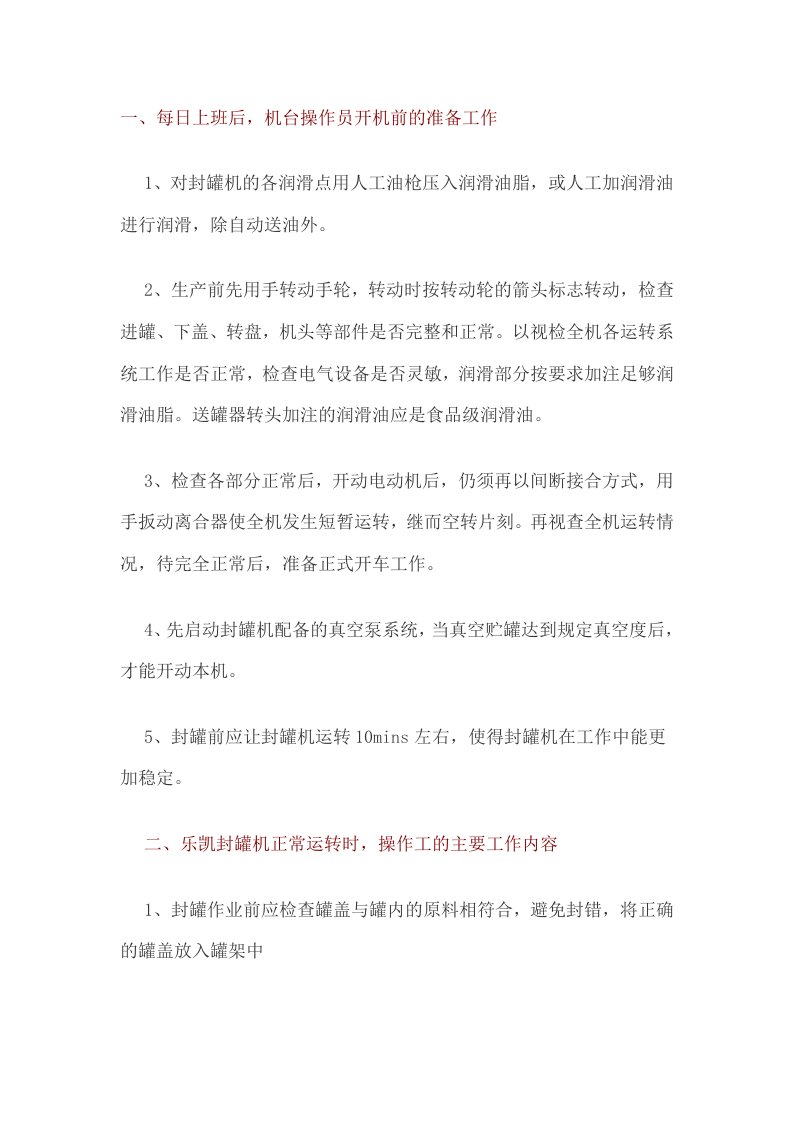 马口铁罐头封罐机操作规程