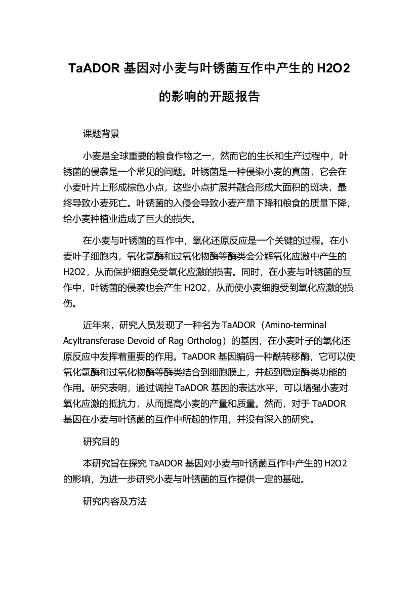 TaADOR基因对小麦与叶锈菌互作中产生的H2O2的影响的开题报告