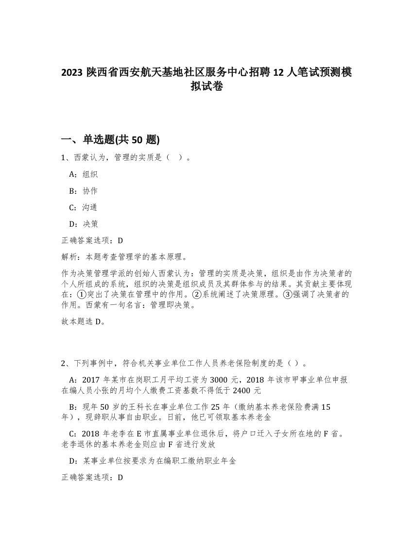 2023陕西省西安航天基地社区服务中心招聘12人笔试预测模拟试卷-69